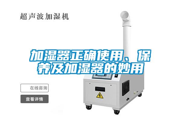 加濕器正確使用、保養(yǎng)及加濕器的妙用