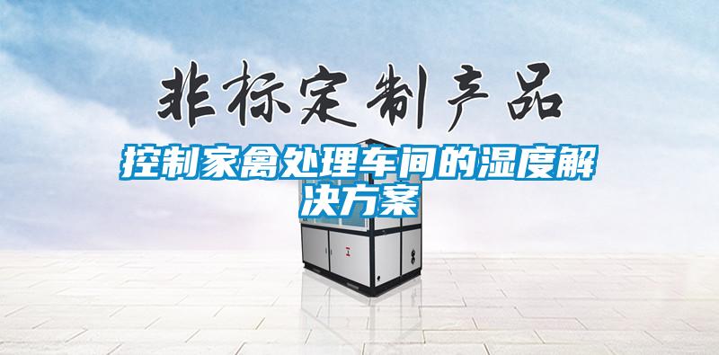 控制家禽處理車(chē)間的濕度解決方案