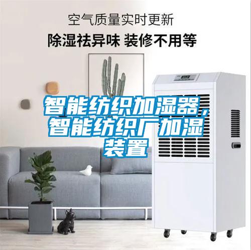 智能紡織加濕器，智能紡織廠加濕裝置