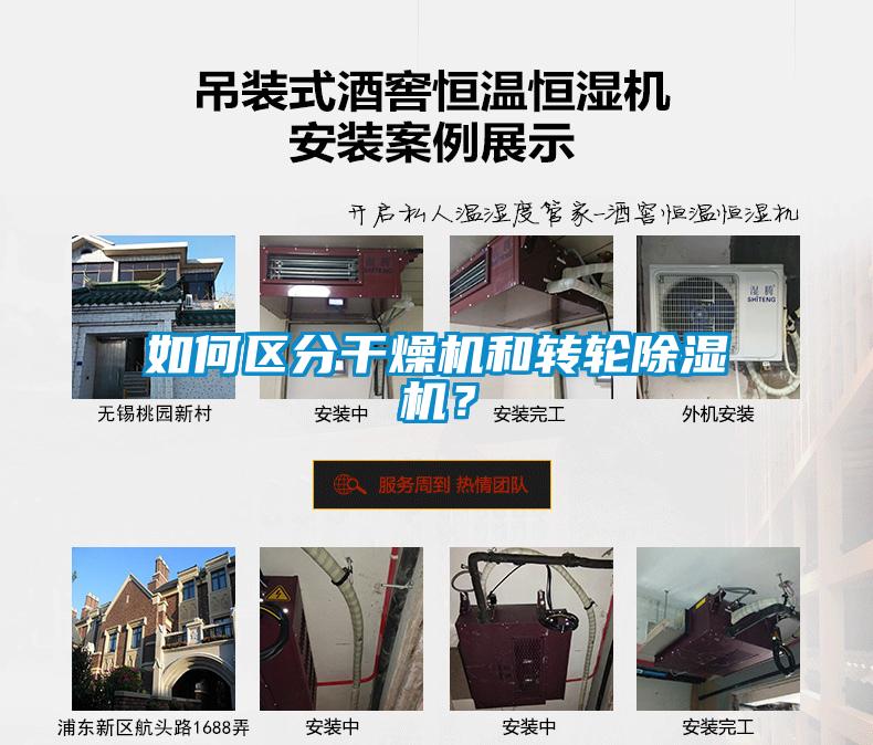 如何區(qū)分干燥機(jī)和轉(zhuǎn)輪除濕機(jī)？