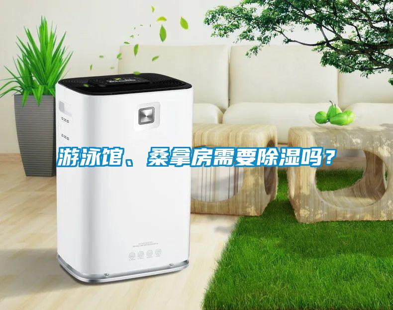 游泳館、桑拿房需要除濕嗎？
