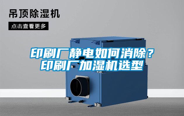 印刷廠靜電如何消除？印刷廠加濕機選型