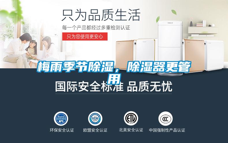 梅雨季節(jié)除濕，除濕器更管用