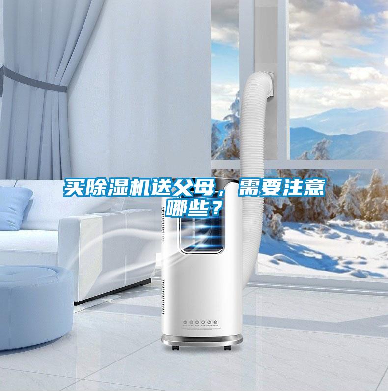 買(mǎi)除濕機(jī)送父母，需要注意哪些？