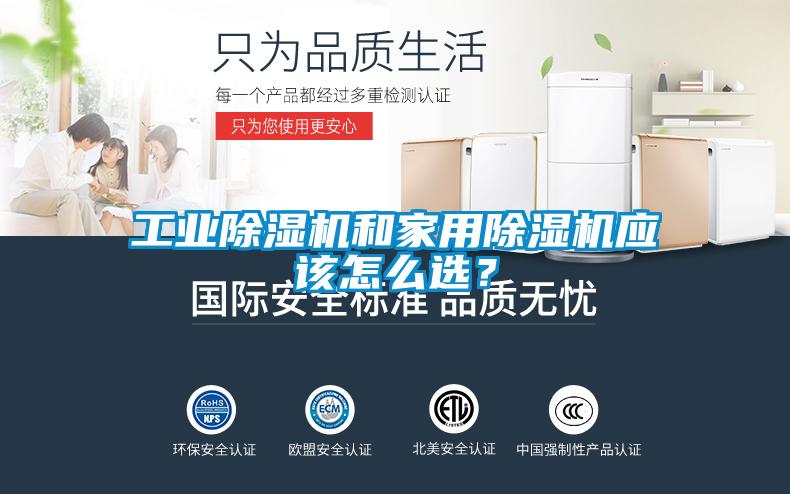工業(yè)除濕機和家用除濕機應(yīng)該怎么選？