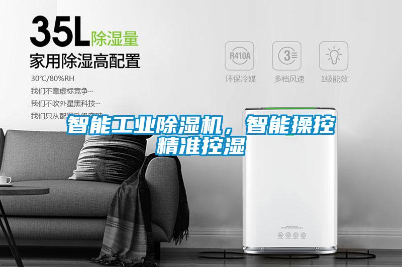 智能工業(yè)除濕機(jī)，智能操控精準(zhǔn)控濕