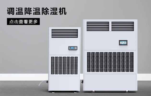 觀察：浙江杭州除濕機廠家，如何提高內部管理能力