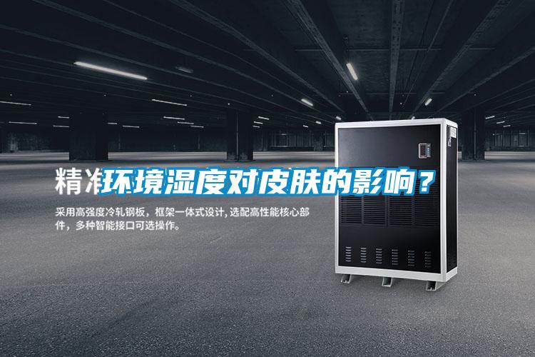 環(huán)境濕度對皮膚的影響？