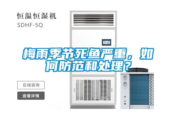 梅雨季節(jié)死魚(yú)嚴(yán)重，如何防范和處理？