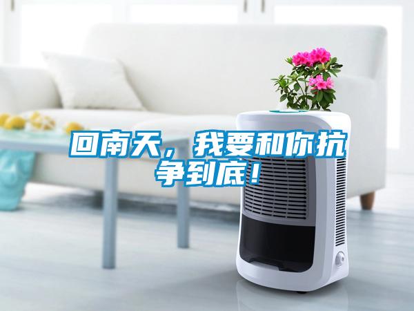 回南天，我要和你抗?fàn)幍降祝?/></p>
                              <p style=