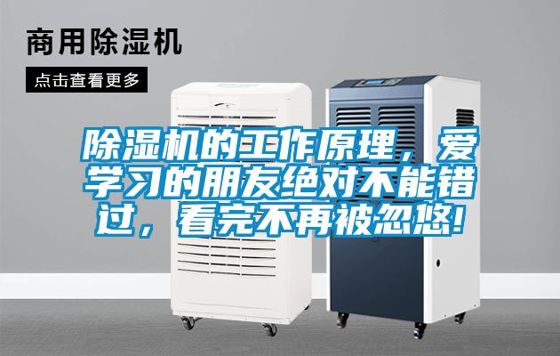 除濕機(jī)的工作原理，愛學(xué)習(xí)的朋友絕對不能錯過，看完不再被忽悠!