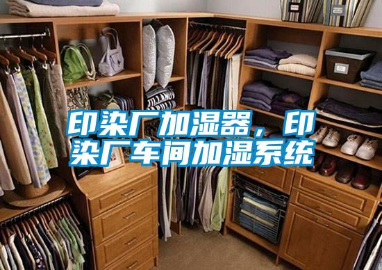 印染廠加濕器，印染廠車間加濕系統(tǒng)