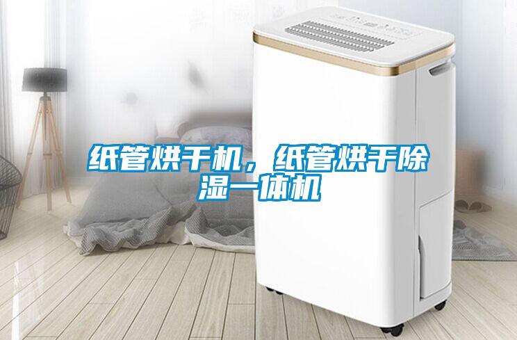 紙管烘干機，紙管烘干除濕一體機