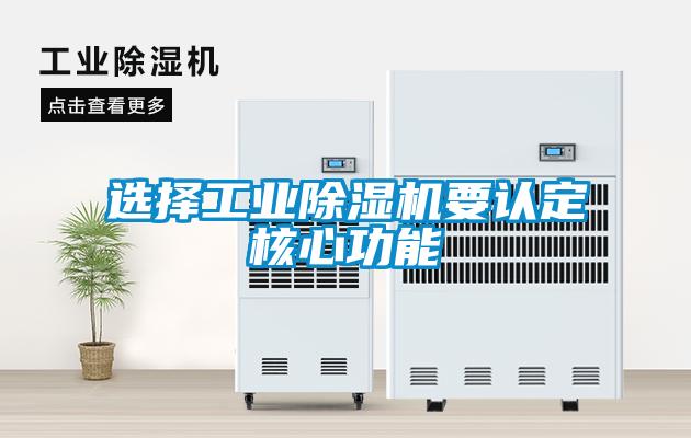 選擇工業(yè)除濕機要認定核心功能
