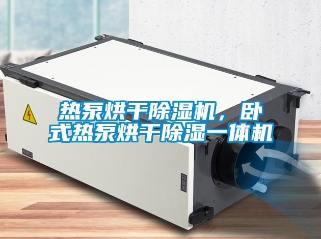 熱泵烘干除濕機(jī)，臥式熱泵烘干除濕一體機(jī)