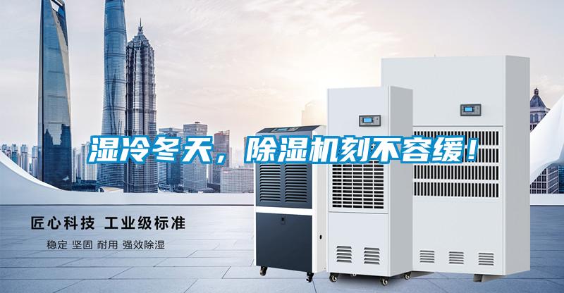 濕冷冬天，除濕機(jī)刻不容緩！