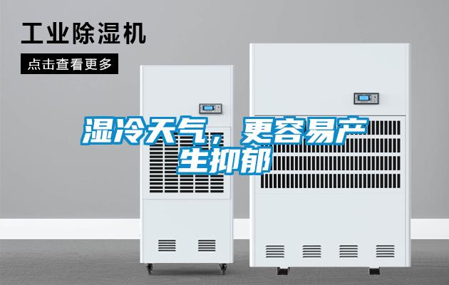 濕冷天氣，更容易產(chǎn)生抑郁