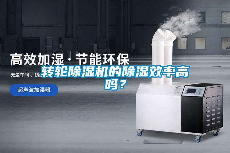 轉(zhuǎn)輪除濕機(jī)的除濕效率高嗎？