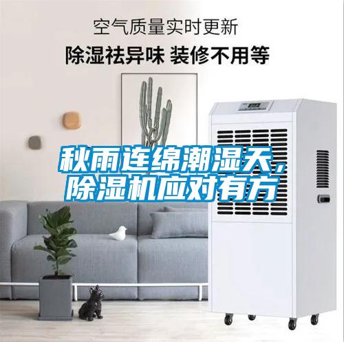 秋雨連綿潮濕天，除濕機(jī)應(yīng)對有方