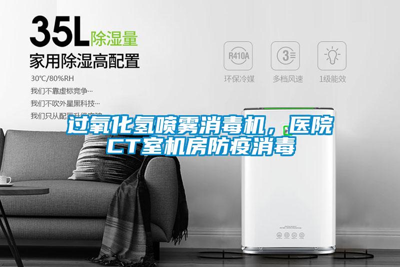 過氧化氫噴霧消毒機(jī)，醫(yī)院CT室機(jī)房防疫消毒