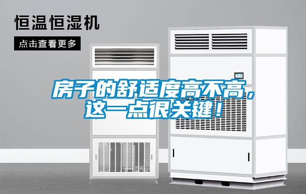 房子的舒適度高不高，這一點很關(guān)鍵！