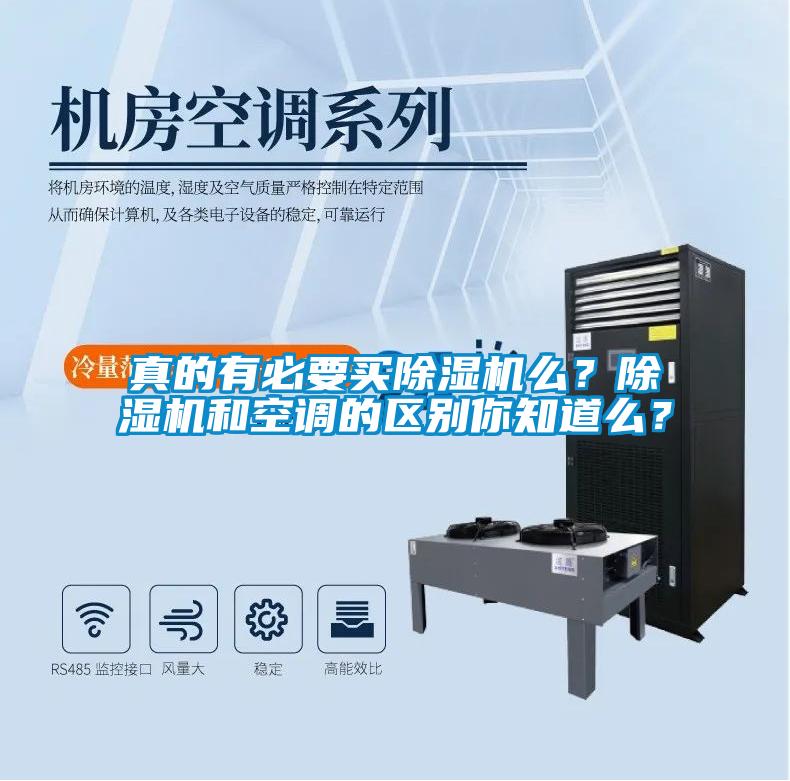 真的有必要買除濕機(jī)么？除濕機(jī)和空調(diào)的區(qū)別你知道么？