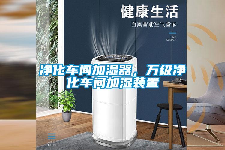 凈化車間加濕器，萬級凈化車間加濕裝置