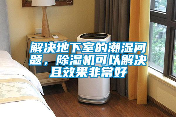 解決地下室的潮濕問題，除濕機(jī)可以解決且效果非常好