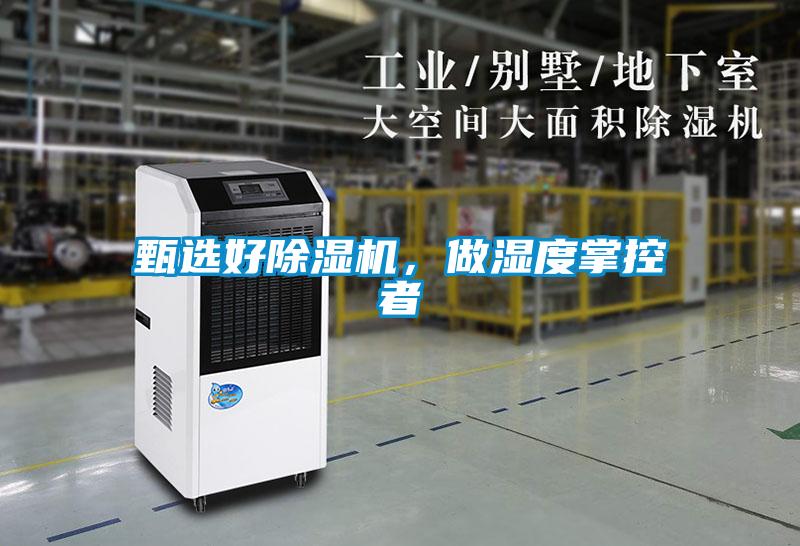 甄選好除濕機，做濕度掌控者