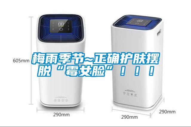 梅雨季節(jié)~正確護膚擺脫“霉女臉”?。?！