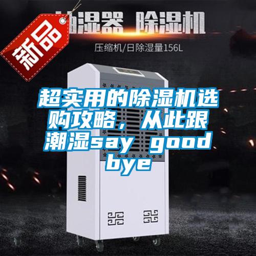 超實(shí)用的除濕機(jī)選購(gòu)攻略，從此跟潮濕say goodbye