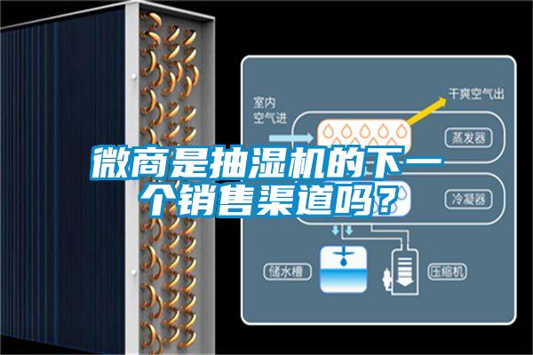 微商是抽濕機(jī)的下一個(gè)銷售渠道嗎？