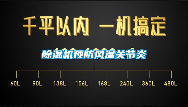 除濕機預防風濕關節(jié)炎