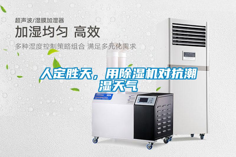 人定勝天，用除濕機(jī)對(duì)抗潮濕天氣