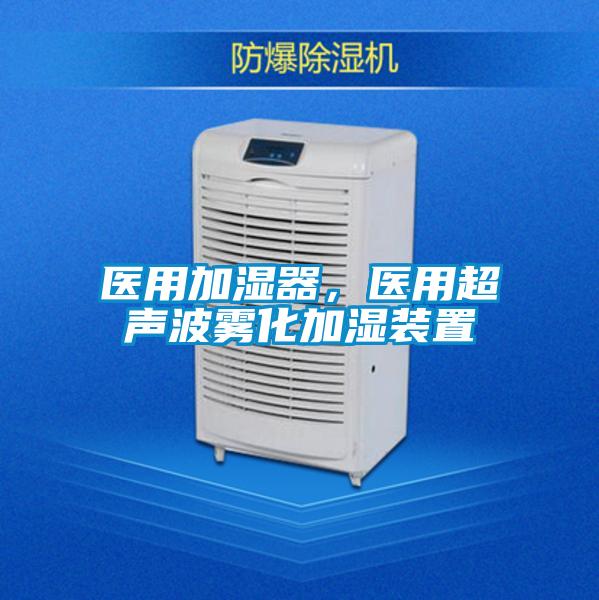醫(yī)用加濕器，醫(yī)用超聲波霧化加濕裝置