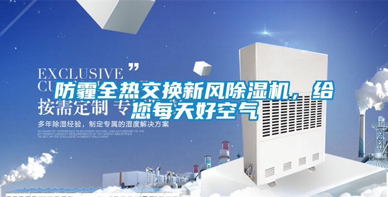 防霾全熱交換新風(fēng)除濕機(jī)，給您每天好空氣