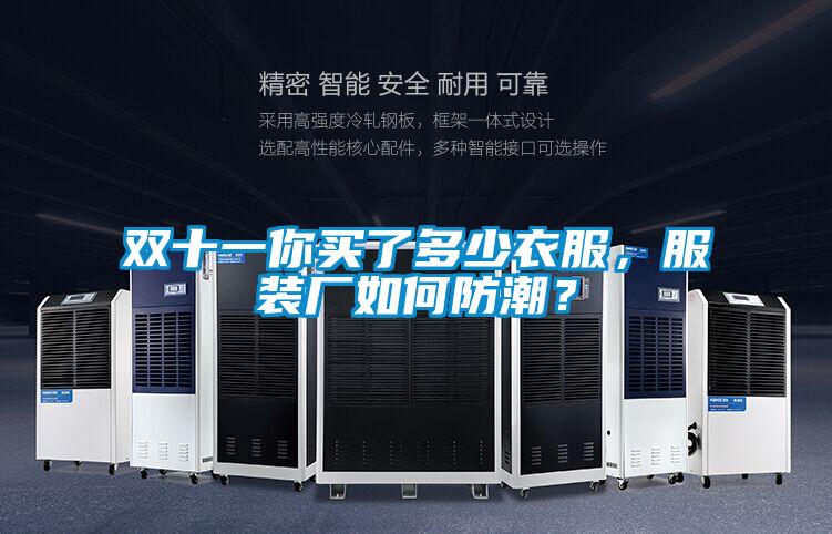 雙十一你買了多少衣服，服裝廠如何防潮？