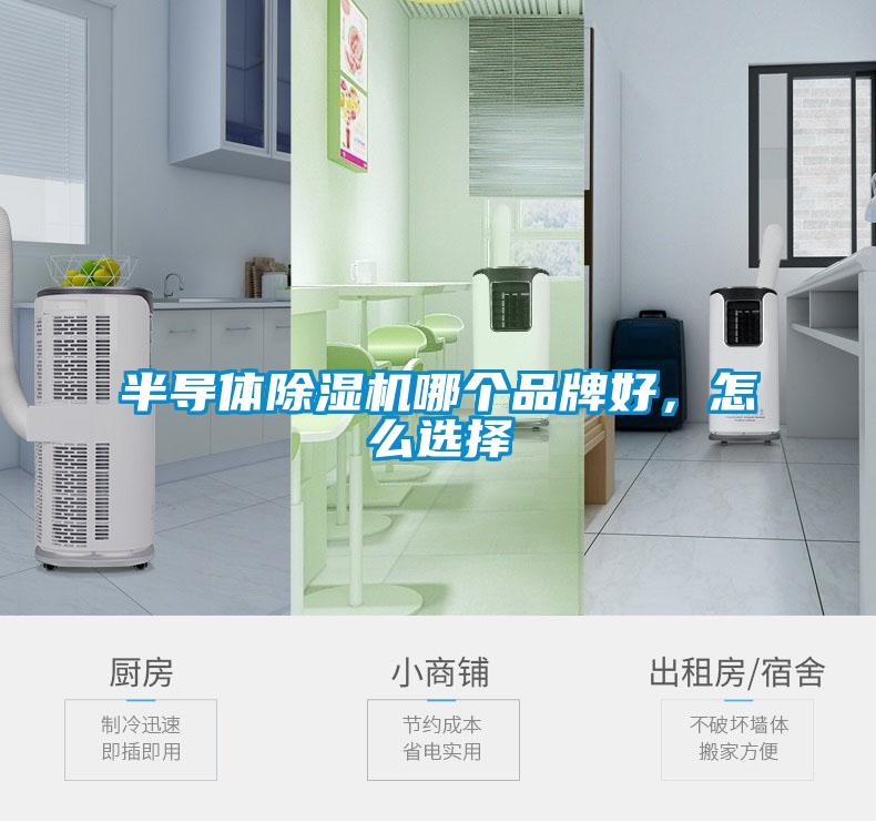半導(dǎo)體除濕機(jī)哪個(gè)品牌好，怎么選擇