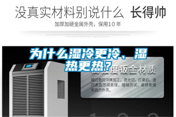 為什么濕冷更冷、濕熱更熱？