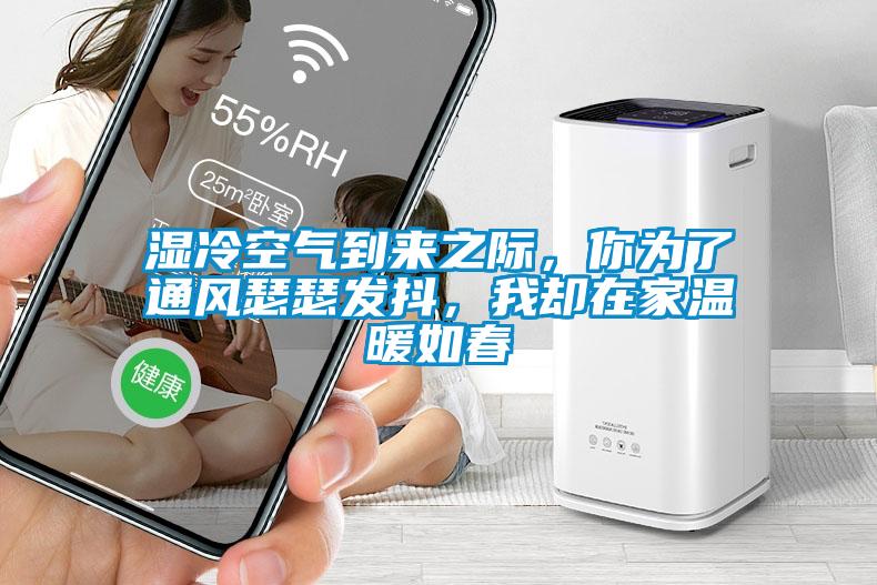 濕冷空氣到來之際，你為了通風(fēng)瑟瑟發(fā)抖，我卻在家溫暖如春
