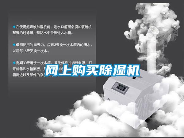 網(wǎng)上購(gòu)買(mǎi)除濕機(jī)