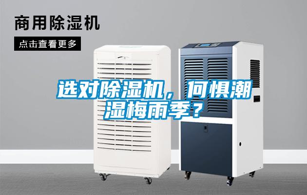 選對(duì)除濕機(jī)，何懼潮濕梅雨季？