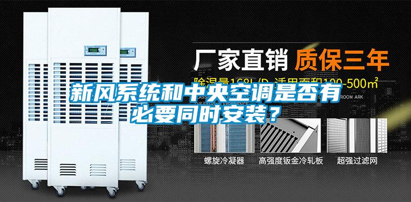 新風系統(tǒng)和中央空調(diào)是否有必要同時安裝？