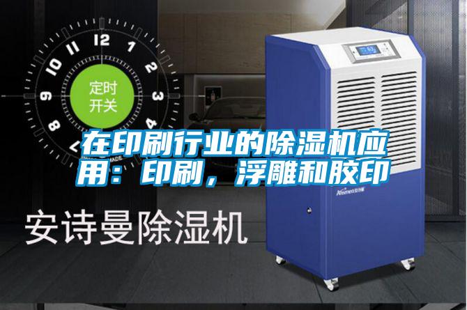 在印刷行業(yè)的除濕機應(yīng)用：印刷，浮雕和膠印