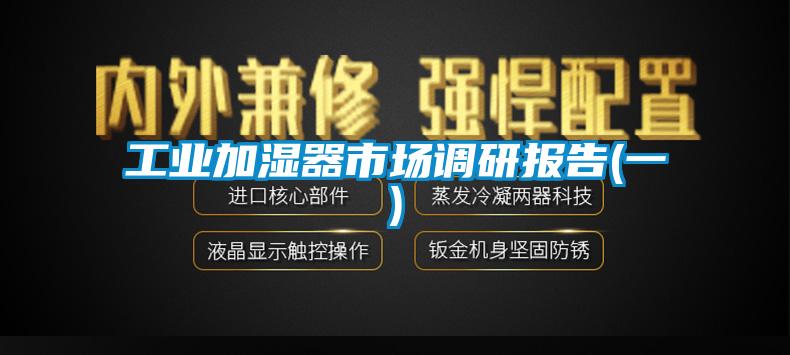 工業(yè)加濕器市場(chǎng)調(diào)研報(bào)告(一)