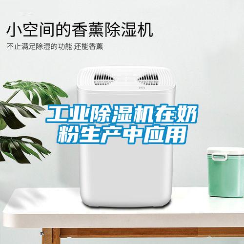 工業(yè)除濕機在奶粉生產(chǎn)中應(yīng)用