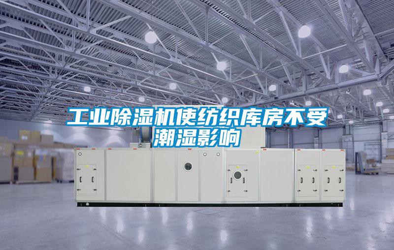 工業(yè)除濕機(jī)使紡織庫房不受潮濕影響