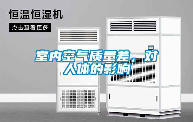 室內(nèi)空氣質(zhì)量差，對人體的影響