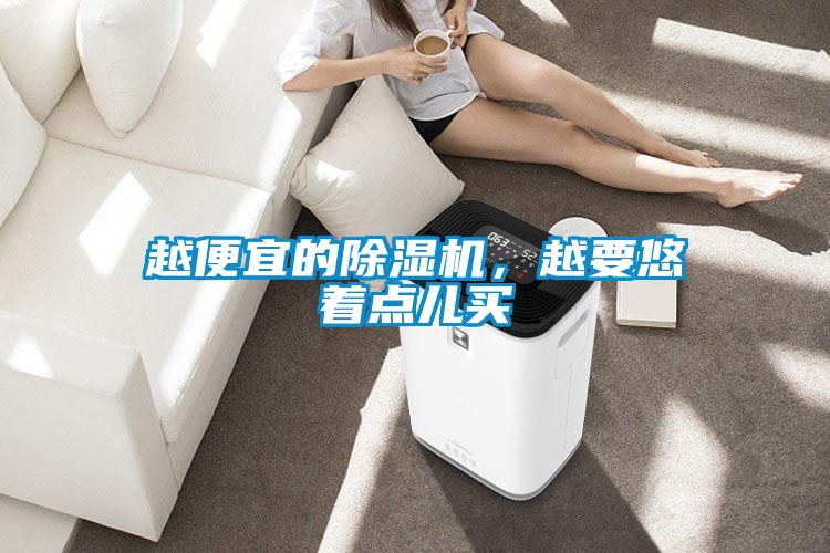 越便宜的除濕機(jī)，越要悠著點(diǎn)兒買