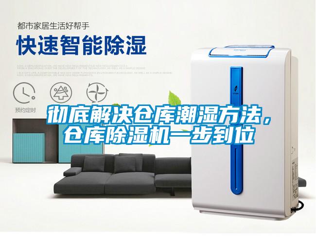 徹底解決倉庫潮濕方法，倉庫除濕機(jī)一步到位